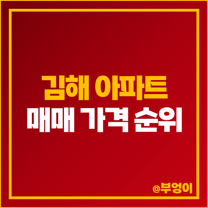 김해 아파트 매매 가격 순위 부원역 연지공원 푸르지오 시세 김해 아파트 매매 가격 순위 부원역 연지공원 푸르지오 시세