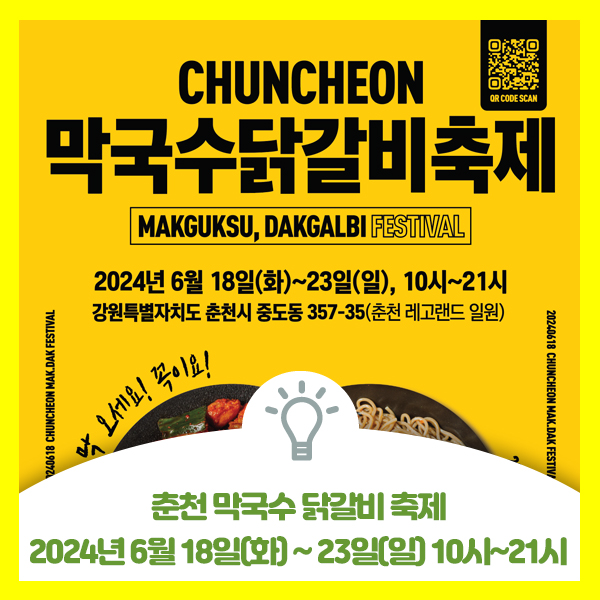  춘천 막국수 닭갈비 축제 안내드려요