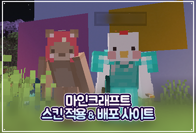 마인크래프트 마크 스킨 적용 방법 & 배포 사이트 추천!