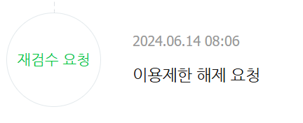  네이버 애드포스트 미디어 이용제한 해지하는 날!