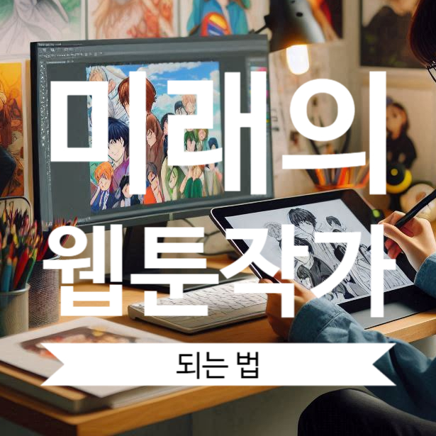  미래의 웹툰 작가 되는법 온샘더함미술학원에서 배우기