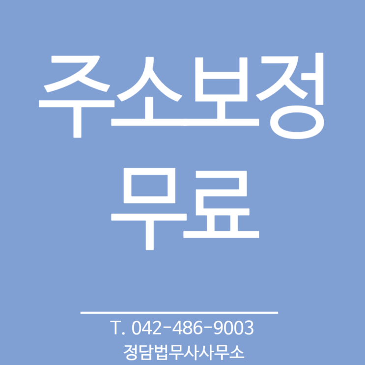  주소보정은 서비스로 , 대전 정담 법무사사무소