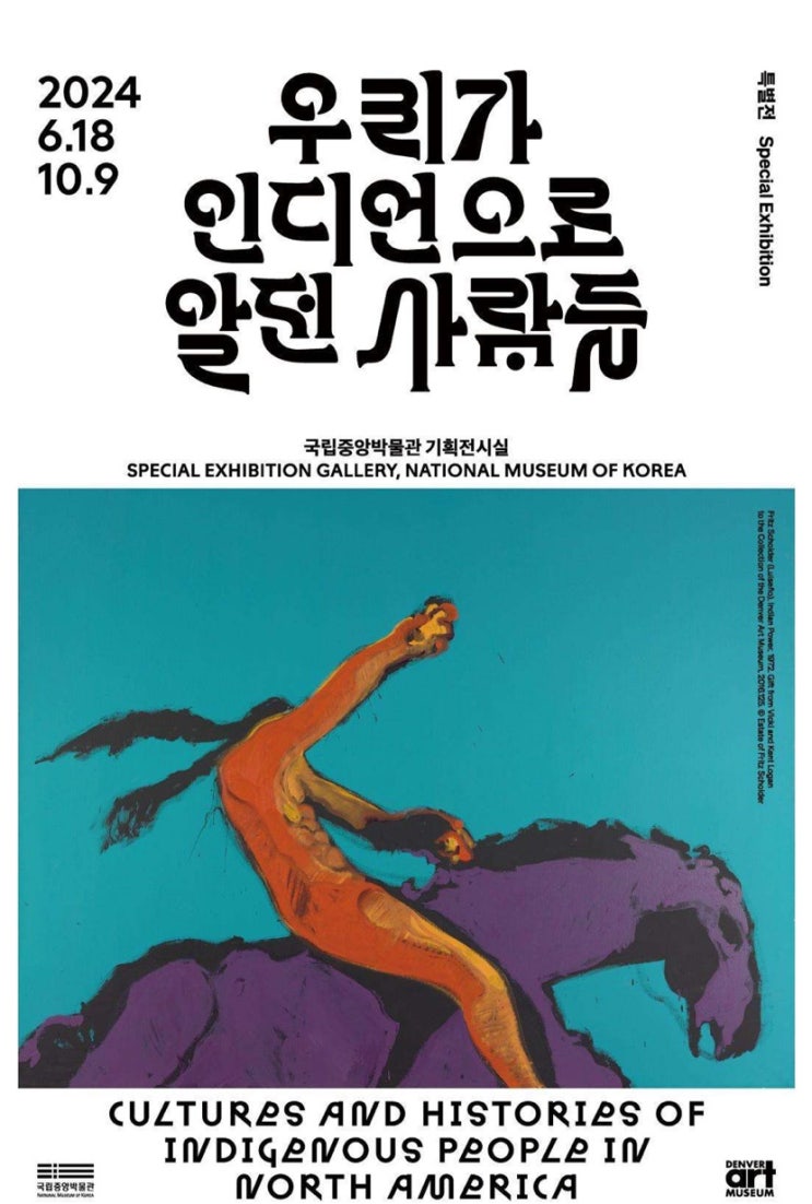  얼리버드티켓 오픈! <우리가 인디언으로 알던 사람들>국립중앙박물관 기획전시실 예정 전시