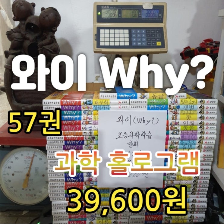  와이Why? 와이 과학 학습만화 세트 홀로그램 반짝이 57권 39,600원 예림당 아동 전집 세트 도서 책 중고책 중고도서 중고서점