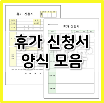 휴가계 양식 다운로드 모음(한글, 워드, 엑셀)