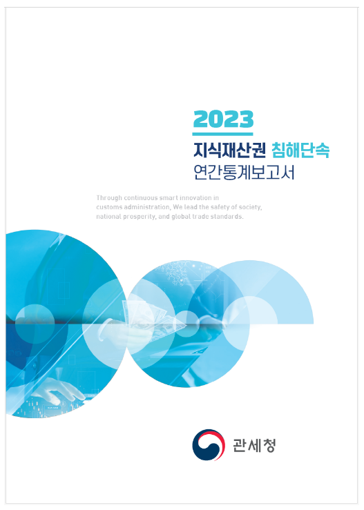 관세청, 「2023 지식재산권 침해단속 연간통계보고서」 발간 관세청, 「2023 지식재산권 침해단속 연간통계보고서」 발간