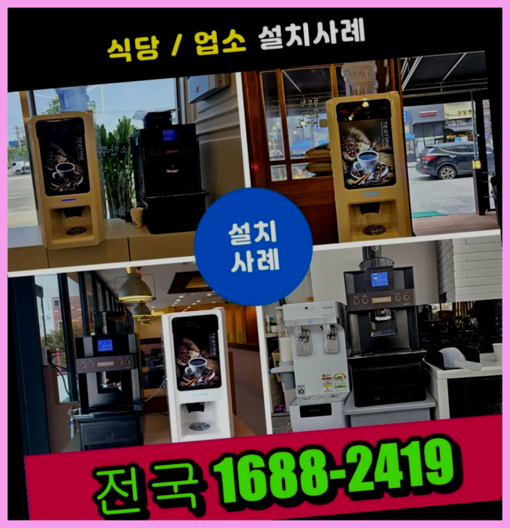  화순 커피머신렌탈/무인카페창업비용  요기갑