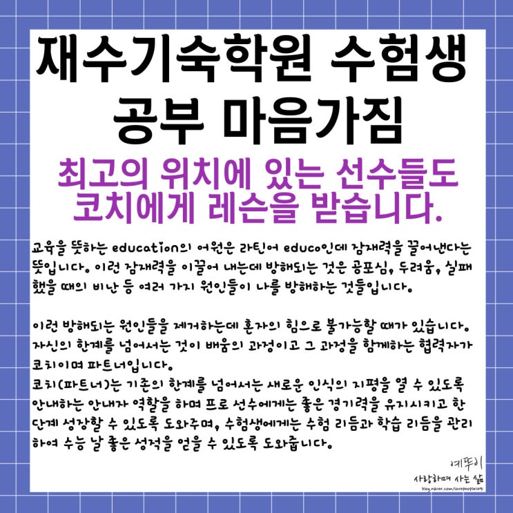  수험생 공부 마음 자세 최고의 위치에 있는 선수들도 코치에게 레슨을 받습니다 우린 아직 부족합니다