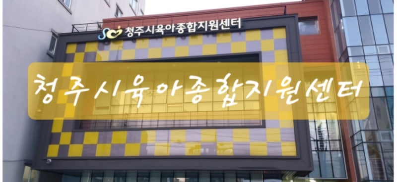 [충북/청주]장난감대여,부모교육,아이체험,가족체험, 실내놀이터,시간제보육까지 올케어! [....