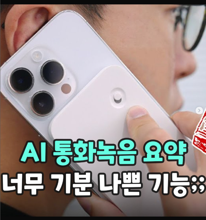  AI 통화녹음 요약, 너무 기분 나쁜 기능