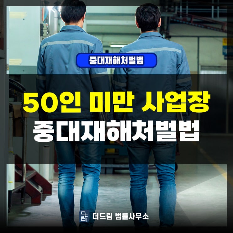  50미만 사업장 중대재해처벌법