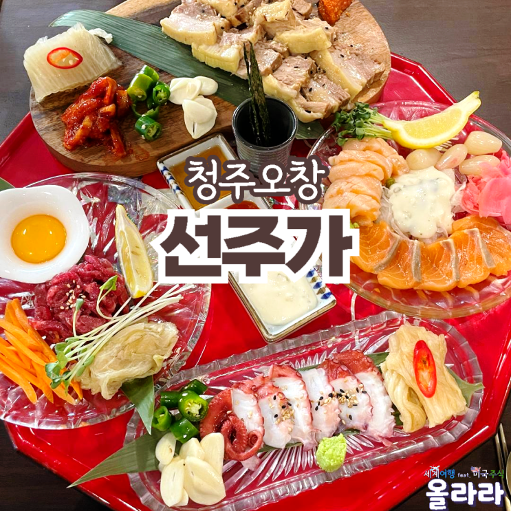 오창술집 선주가 한식주점 계절메뉴 데이트 회식