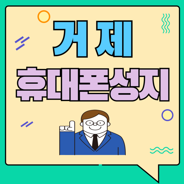  거제 휴대폰 성지 핸드폰 시세 저렴한 곳 찾아가기