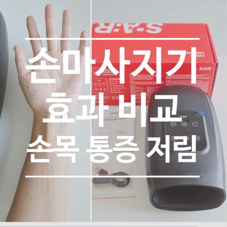  스파알 손마사지기 비교 전후 차이, 손목 통증 저림 효과 솔직 후기