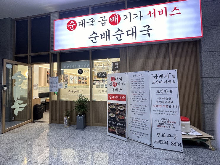  [서울] 가산디지털단지 순대국 곱배기가 무료 순배순대국
