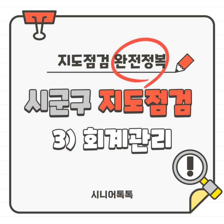  2번 기관 시군구 지도점검 완전정복 3. 회계관리(방문요양, 주야간보호, 방문목욕, 재가노인복지시설)