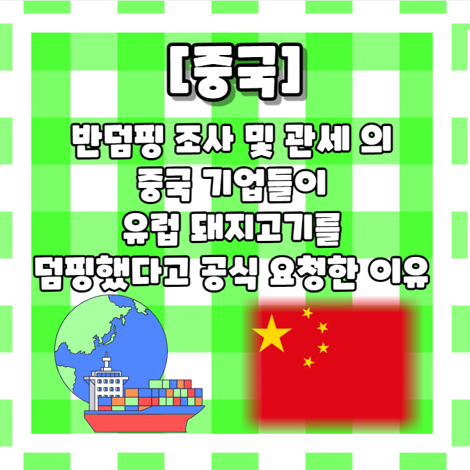 <b>반덤핑</b> 조사 및 관세 의미와 중국 기업들이 유럽 <b>돼지고기</b>를... 