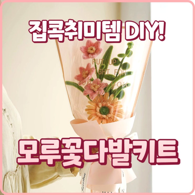  시들지않는 모루 꽃다발 만들기 DIY 키트! 시간순삭 집콕취미템 리뷰