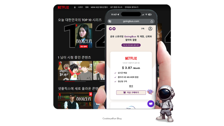  고잉 버스(goingbus)로 넷플릭스 유튜브 프리미엄 구독 프로모션 코드로 할인받기