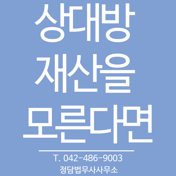  상대방 재산 모른다면 소송을 빨리하세요.대전 법무사