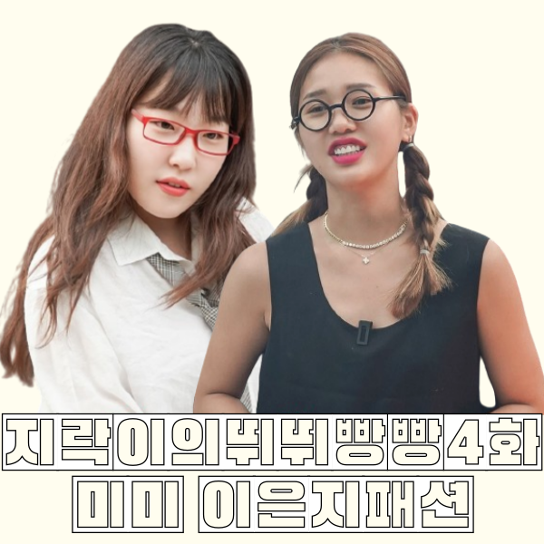  지락이의뛰뛰빵빵 4화 이은지 미미 옷 _ 원피스 모자 집업맨투맨 신발 긱시크 패션 정보