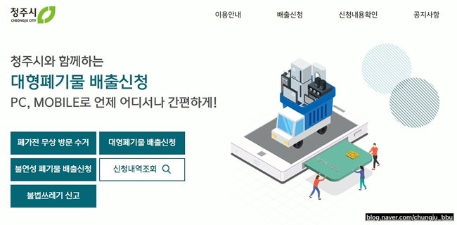 청주 대형폐기물 배출 신청 / 온라인으로 배출 신청하는 방법