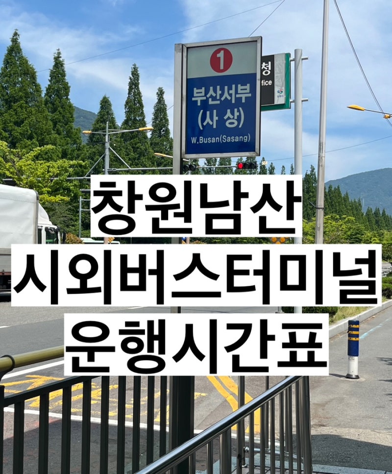 창원남산시외버스터미널 시간표 운행요금 심야 배차간격 -사상해운대양산 등