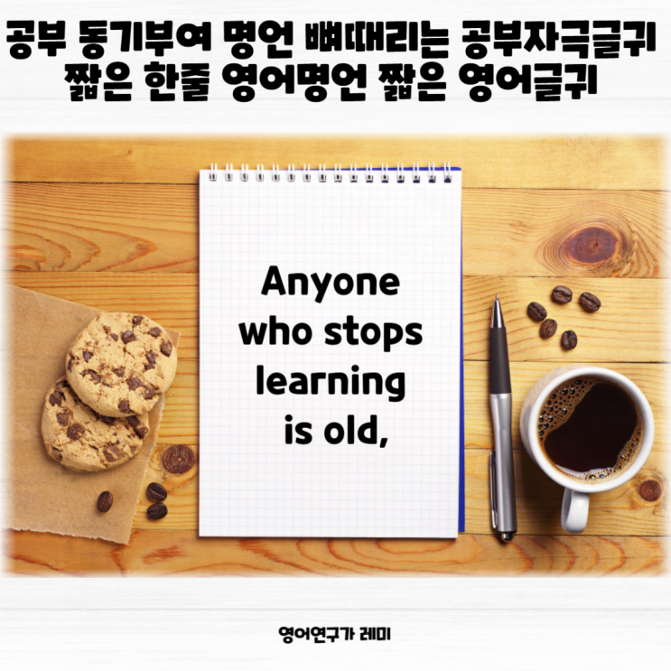 공부 동기부여 명언 뼈때리는 공부자극글귀 짧은 한줄 영어명언 짧은 영어글귀 영어 좌우명 공부 동기부여 명언 뼈때리는 공부자극글귀 짧은 한줄 영어명언 짧은 영어글귀 영어 좌우명