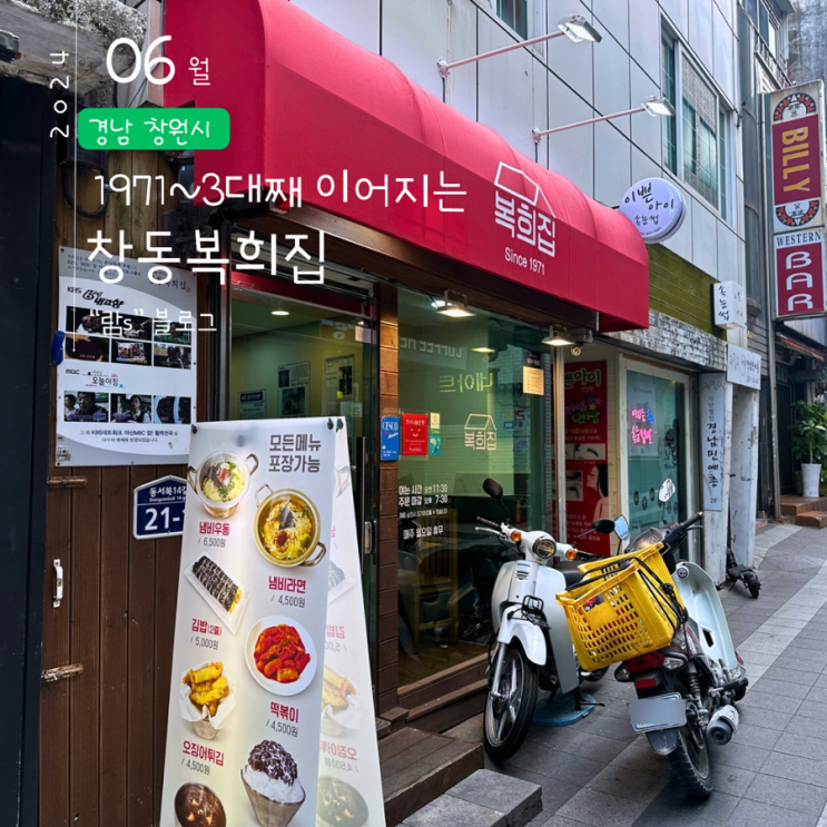  마산 창동 떡볶이 맛집 복희집 1971년개업 국내산 좋은 재료사용