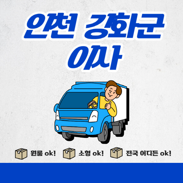  강화군 포장이사업체 비용비교 및 추천