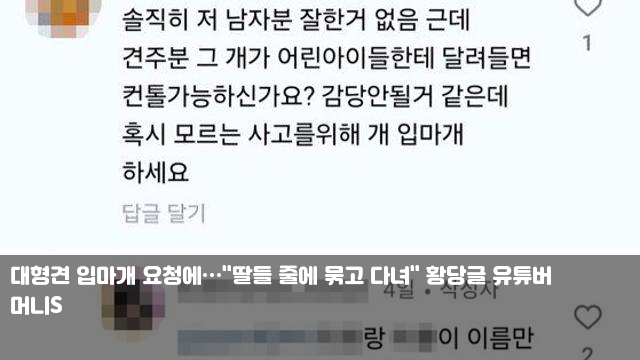 <b>대형견 입마개</b> 요청에…"딸들 줄에 묶고 다녀" 황당글 <b>유튜버</b>... 
