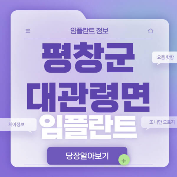  평창 대관령 임플란트: 전체, 노인틀니, 원데이, 오스템. 최저가 비교!
