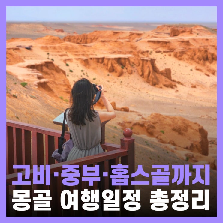  몽골 여행 일정 예산 고비사막부터 홉스골까지 16박 17일 총정리