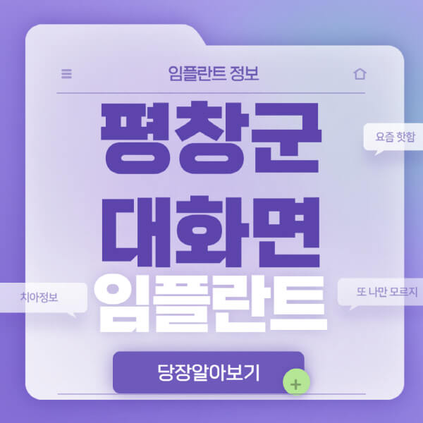  평창 대화면 임플란트, 고민된다면 클릭하세요!