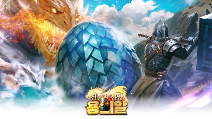  용의알 신들의 전쟁 사전예약 및 출시일