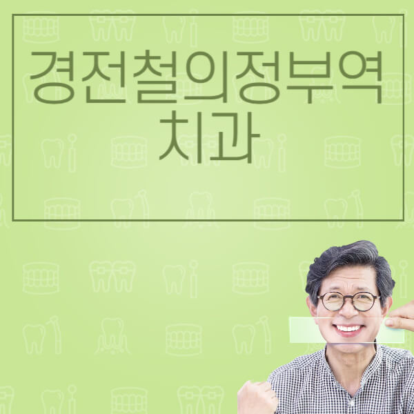  의정부역 임플란트 치과 정보, 가격 비교, 후기