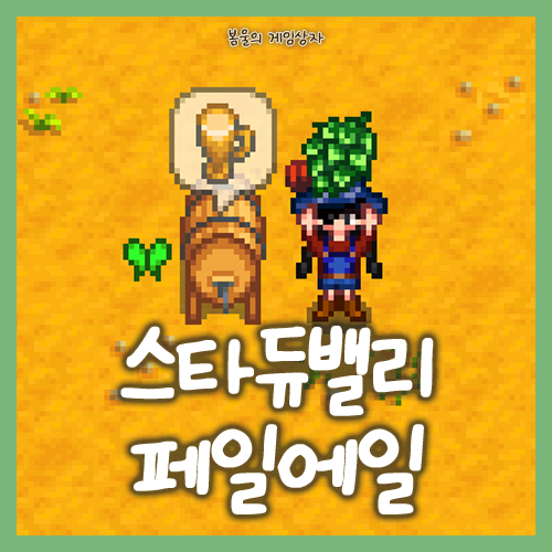  스타듀밸리 페일에일 얻는 법, 목마른 팸 퀘스트 공략