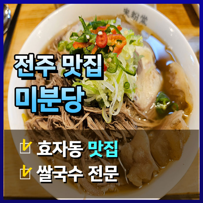  맛과 양이 다 풍부한 쌀국수 가게 미분당 전주신시가지점