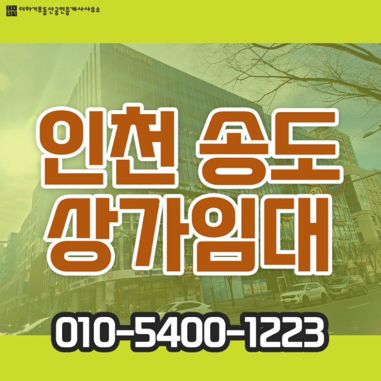  인천송도상가월세 학군인프라 꽉찬 임대자리 송도1공구 (혜인프라자,넥서스 ,제니스,하이츠)
