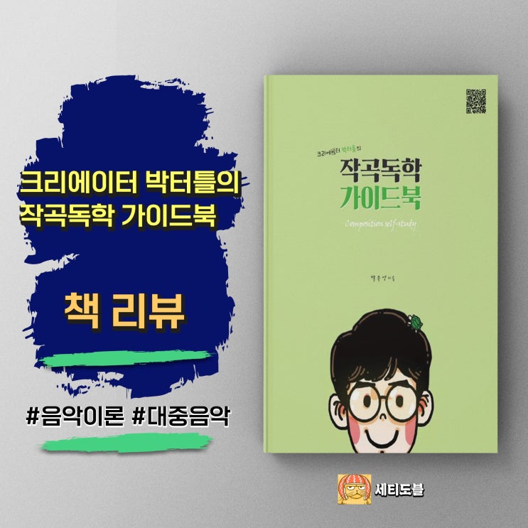  <작곡 독학 가이드북> 쉽고 체계적인 구성으로 작곡의 기초를 잡아주는 입문서