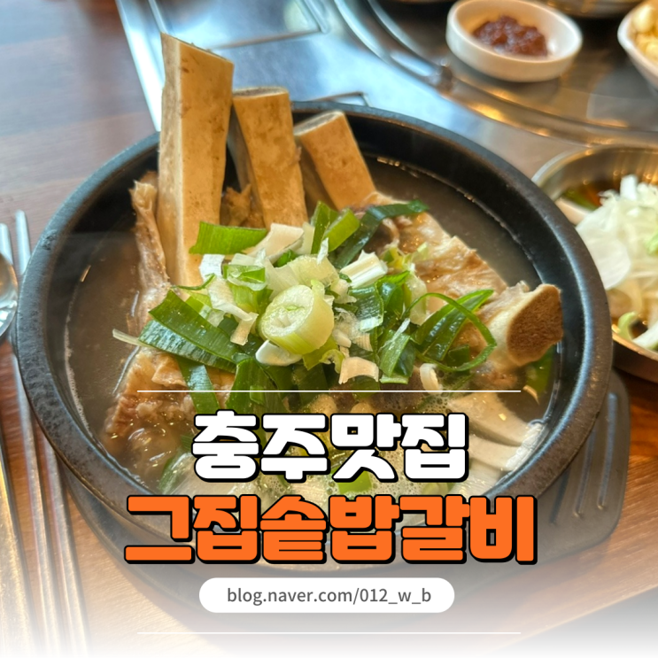  [충주 갈비탕 맛집, 그집솥밥갈비] 몸보신하기 좋은 갈비탕 맛집