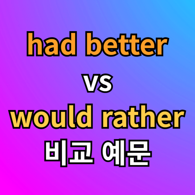  had better, would rather 뜻 비교 예문