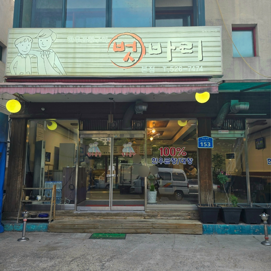 벗바리 본점 사진 1