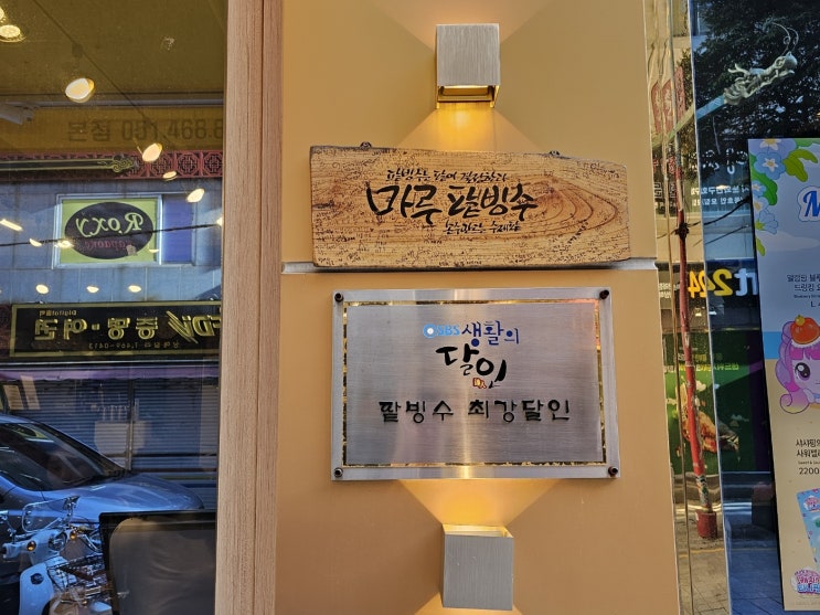  부산 팥빙수 맛집 생활의달인 마루 팥빙수 단팥죽