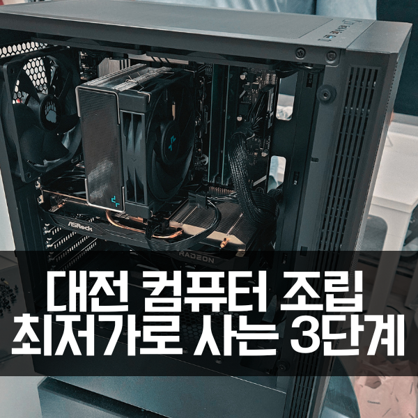  대전 컴퓨터 조립, 최저가로 구매하려면 지금 3단계만 해보세요