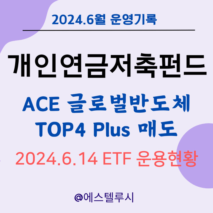  개인연금저축펀드 ETF 운용현황 - ACE 글로벌반도체 TOP4 Plus SOLACTIVE 수익률 50% 매도