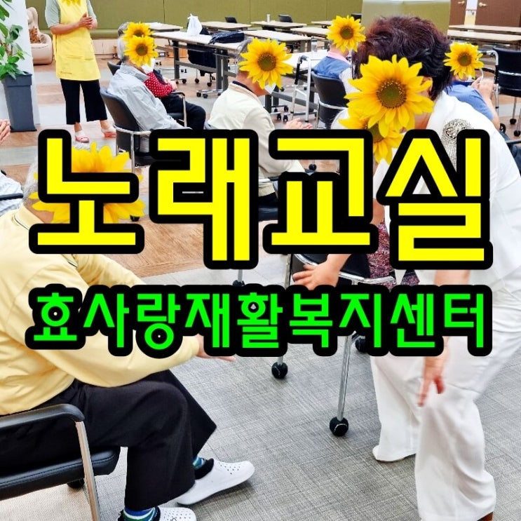  치매 뇌졸중 파킨슨에 노래교실이 좋은 이유/동탄 화성 병점 주간보호 센터/방문요양/병점요양원/효사랑재활복지센터