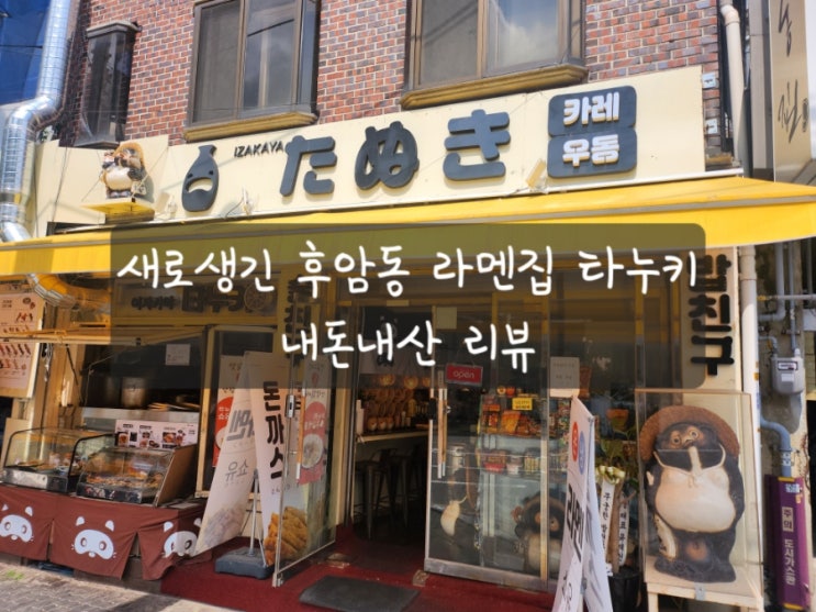  [후암동 라멘] 새로생긴 타누키 서울역점 내돈내산 점심 리뷰