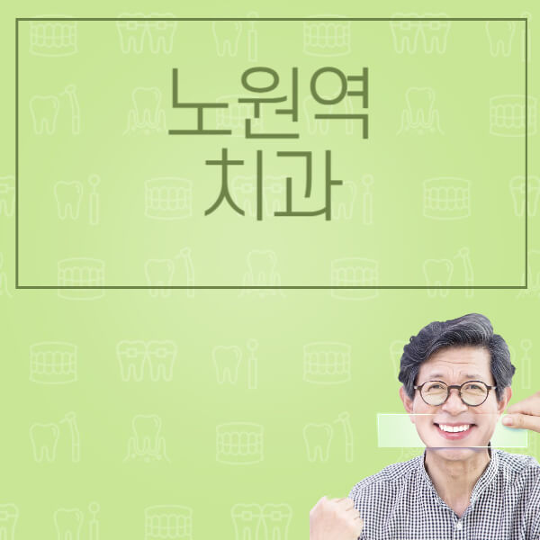  노원역 임플란트 정보 소개: 전체, 노인 틀니, 수면, 원데이, 오스템