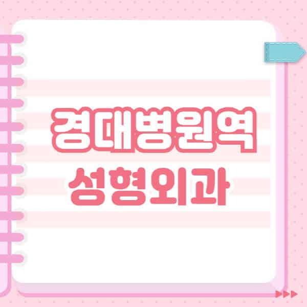  경대병원역 성형외과 유명한 잘하는 곳 추천&일요일 블랙리스트 공개